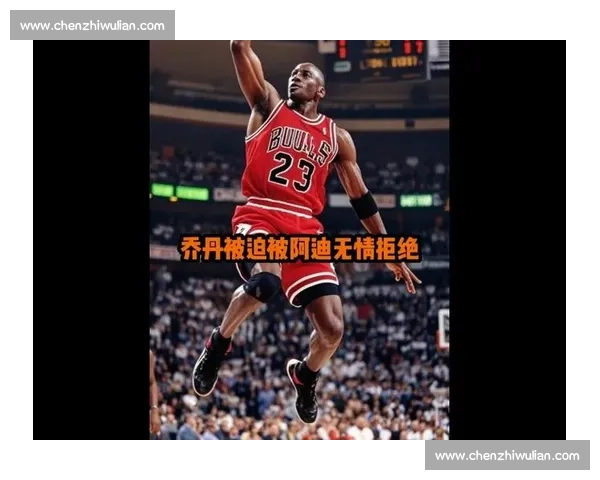 乔丹也怕被超越？那 “多一个冠军” 的执念藏着怎样的初心